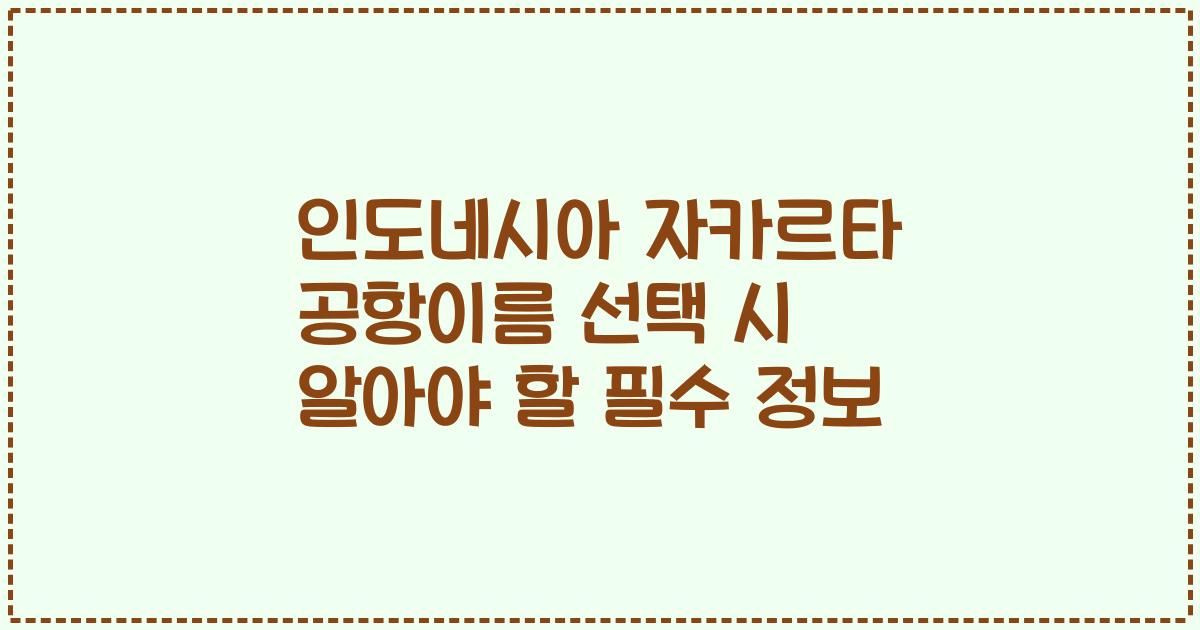 인도네시아 자카르타 공항이름 선택 시 알아야 할 필수 정보