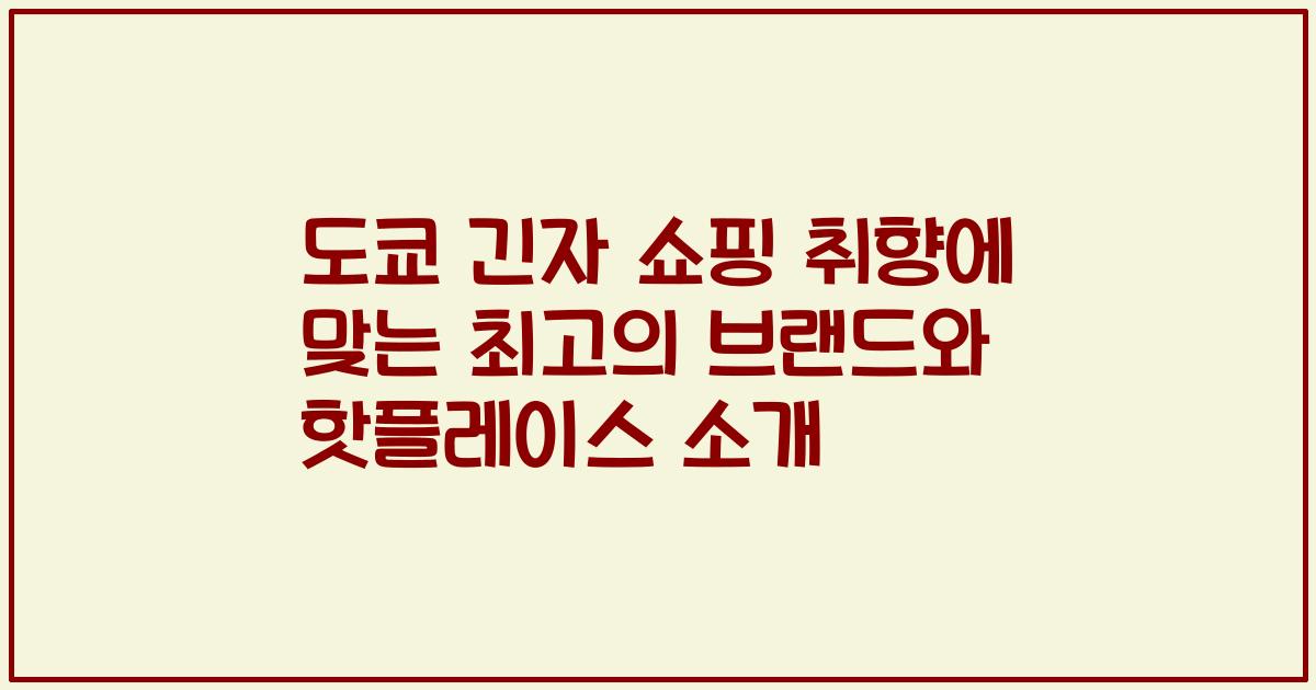 도쿄 긴자 쇼핑 취향에 맞는 최고의 브랜드와 핫플레이스 소개