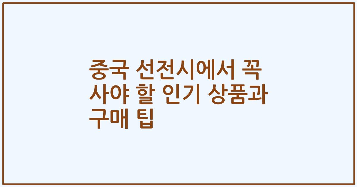 중국 선전시에서 꼭 사야 할 인기 상품과 구매 팁