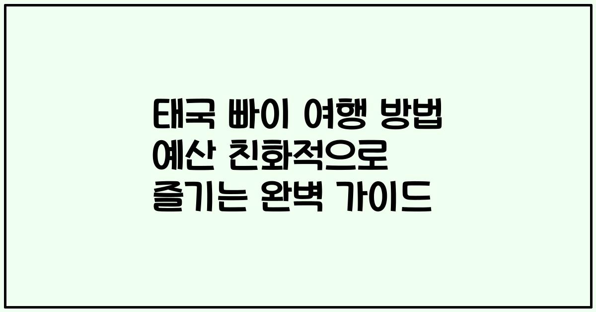 태국 빠이 여행 방법 예산 친화적으로 즐기는 완벽 가이드