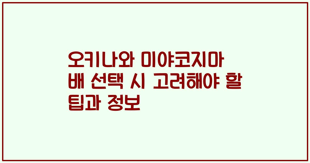 오키나와 미야코지마 배 선택 시 고려해야 할 팁과 정보