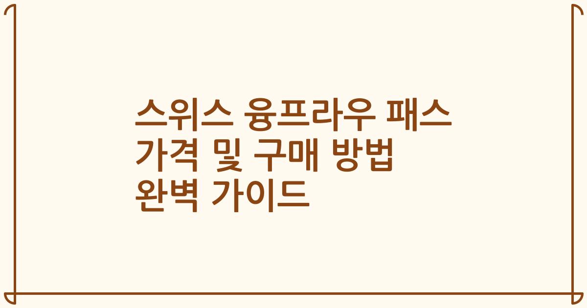 스위스 융프라우 패스 가격 및 구매 방법 완벽 가이드
