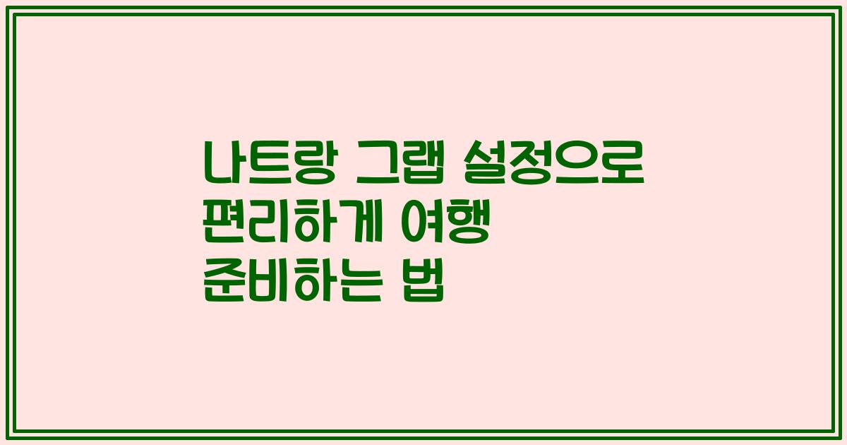 나트랑 그랩 설정으로 편리하게 여행 준비하는 법