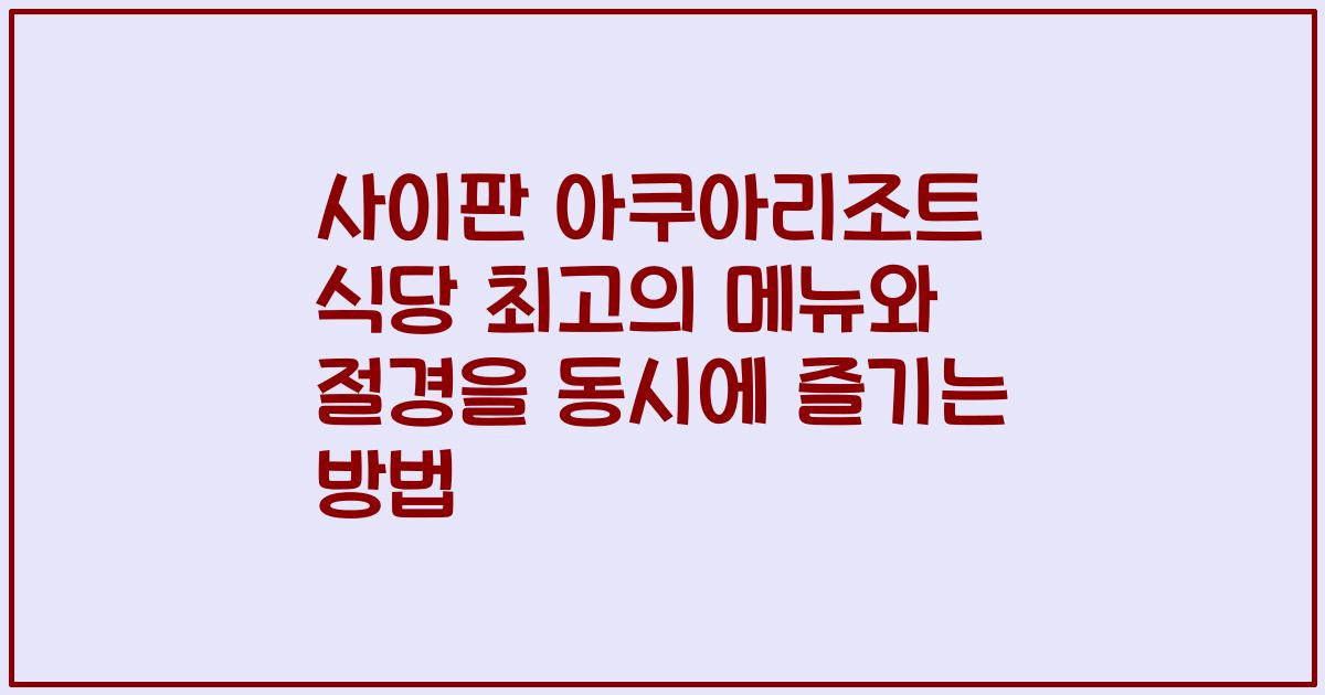 사이판 아쿠아리조트 식당 최고의 메뉴와 절경을 동시에 즐기는 방법