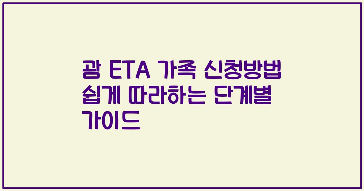 괌 ETA 가족 신청방법 쉽게 따라하는 단계별 가이드