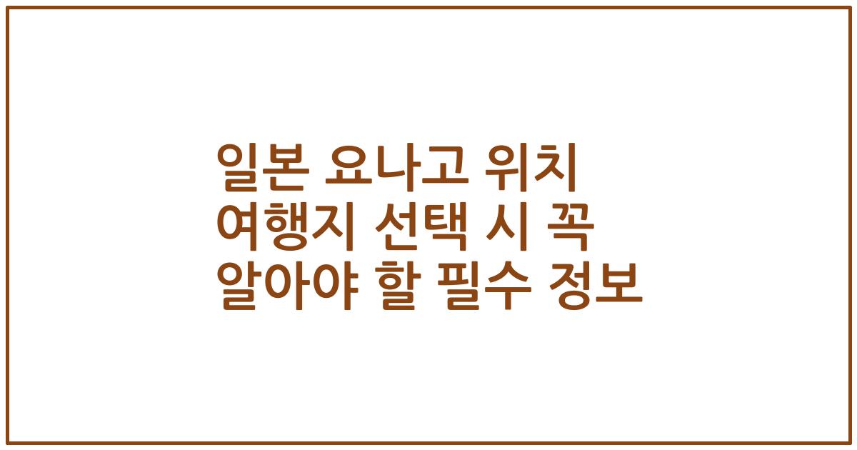 일본 요나고 위치 여행지 선택 시 꼭 알아야 할 필수 정보