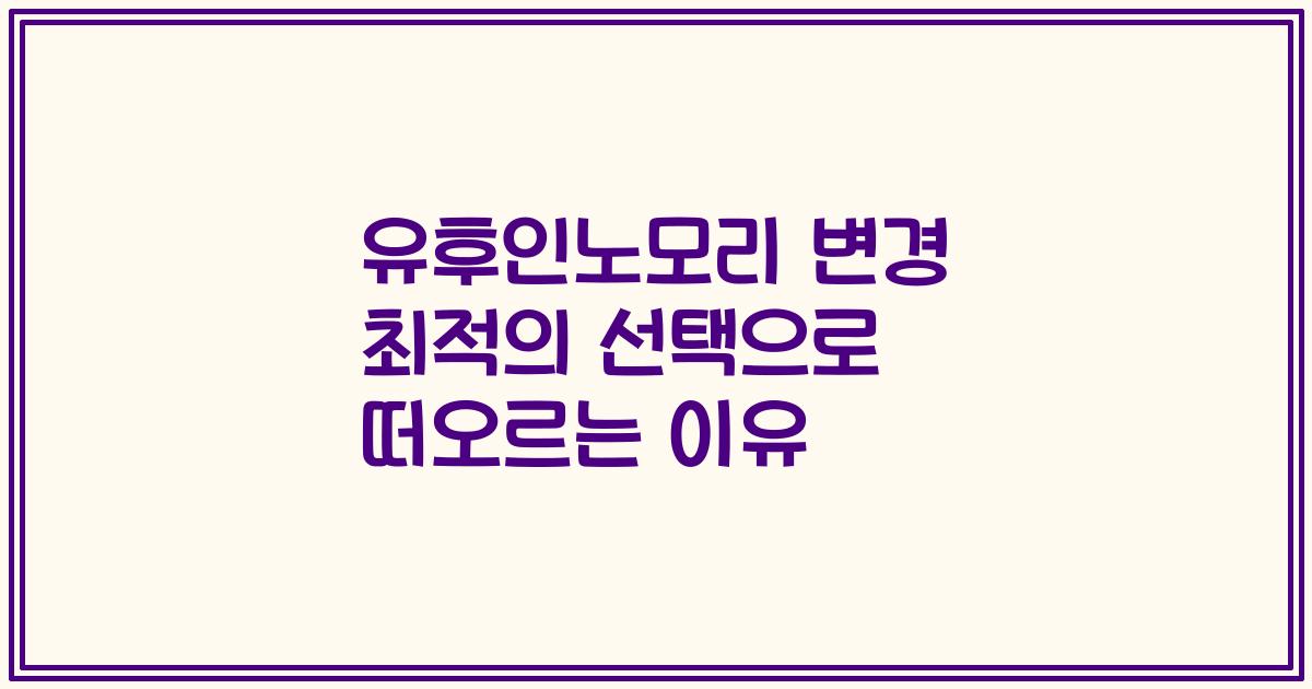 유후인노모리 변경 최적의 선택으로 떠오르는 이유