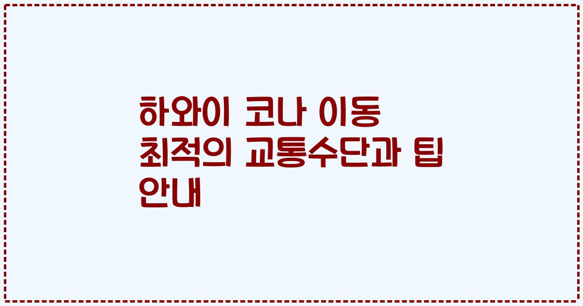 하와이 코나 이동 최적의 교통수단과 팁 안내