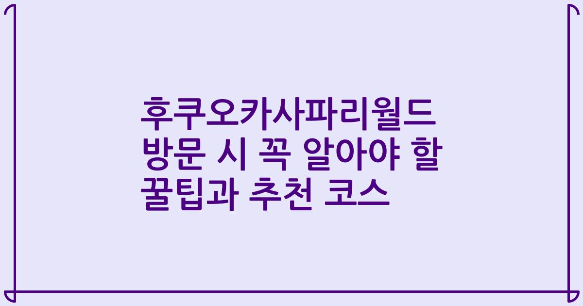 후쿠오카사파리월드 방문 시 꼭 알아야 할 꿀팁과 추천 코스