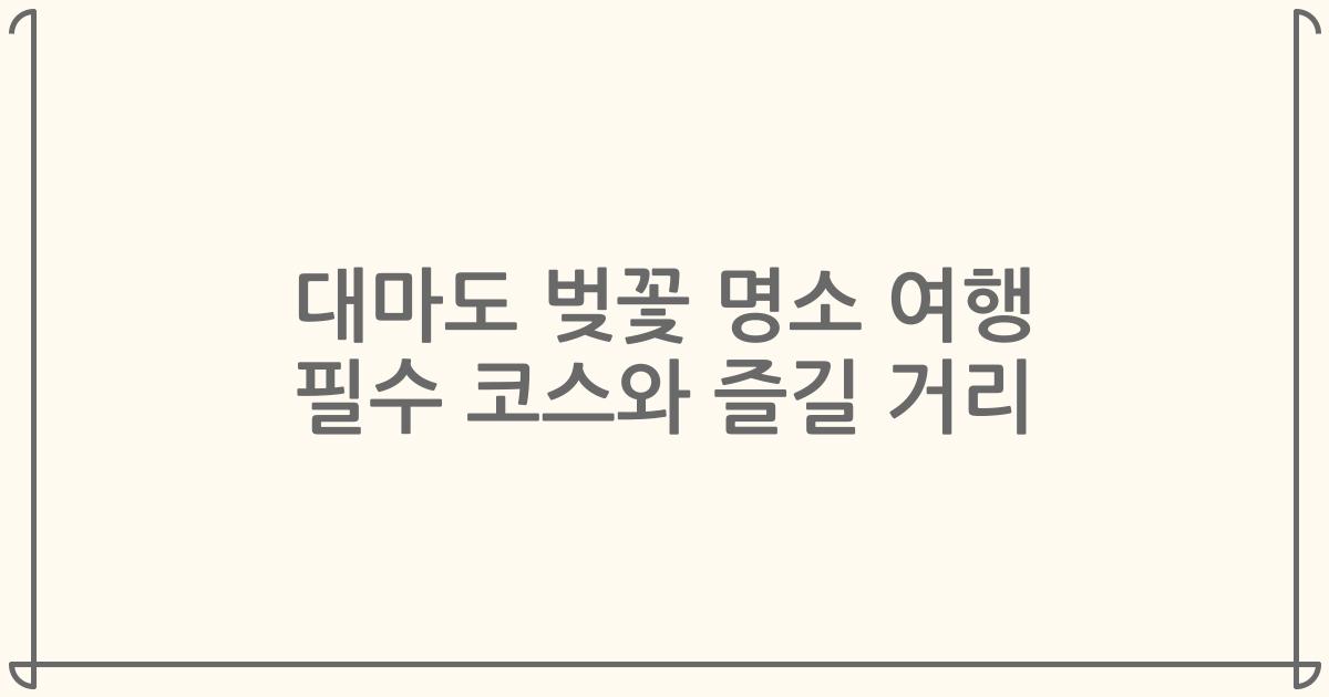 대마도 벚꽃 명소 여행 필수 코스와 즐길 거리