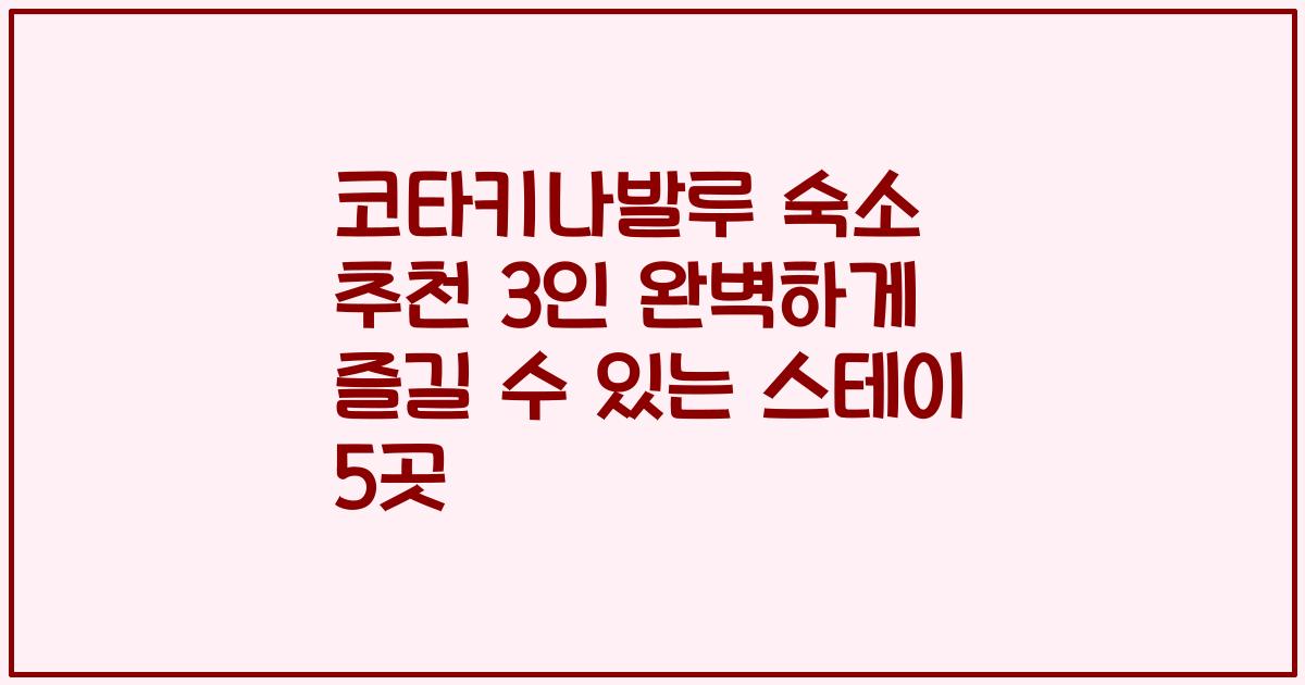 코타키나발루 숙소 추천 3인 완벽하게 즐길 수 있는 스테이 5곳