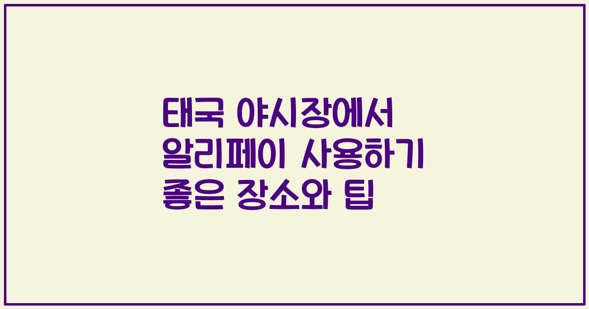 태국 야시장에서 알리페이 사용하기 좋은 장소와 팁