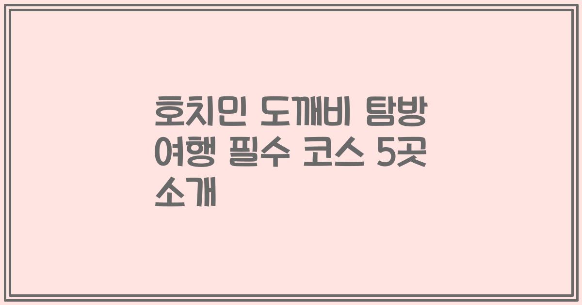 호치민 도깨비 탐방 여행 필수 코스 5곳 소개