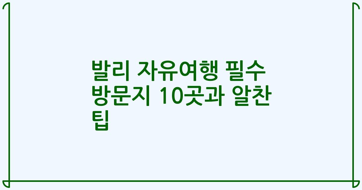 발리 자유여행 필수 방문지 10곳과 알찬 팁