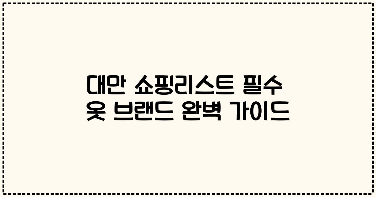 대만 쇼핑리스트 필수 옷 브랜드 완벽 가이드