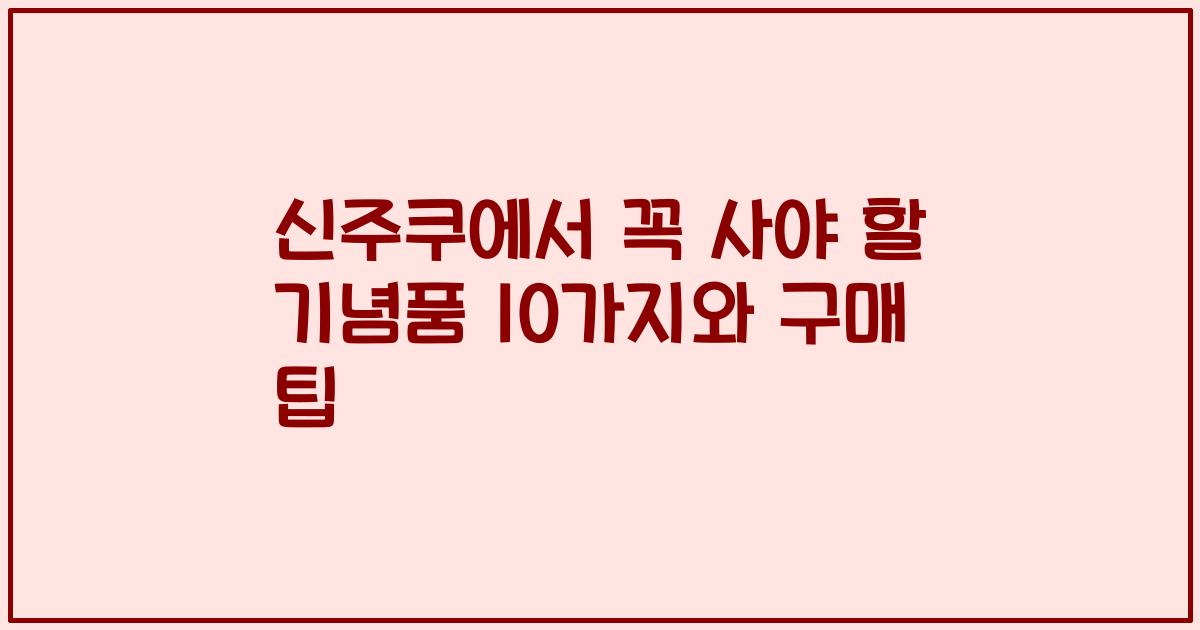 신주쿠에서 꼭 사야 할 기념품 10가지와 구매 팁