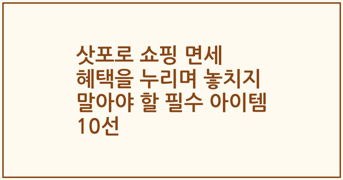 삿포로 쇼핑 면세 혜택을 누리며 놓치지 말아야 할 필수 아이템 10선