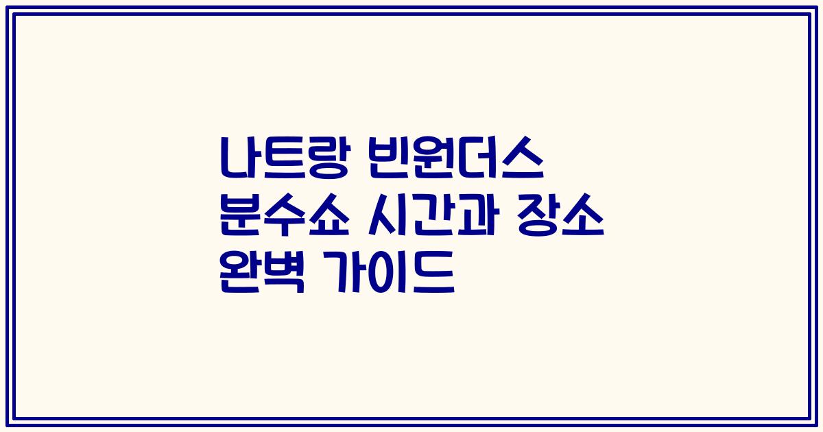 나트랑 빈원더스 분수쇼 시간과 장소 완벽 가이드