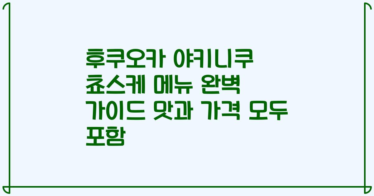 후쿠오카 야키니쿠 쵸스케 메뉴 완벽 가이드 맛과 가격 모두 포함