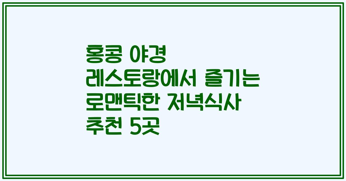 홍콩 야경 레스토랑에서 즐기는 로맨틱한 저녁식사 추천 5곳