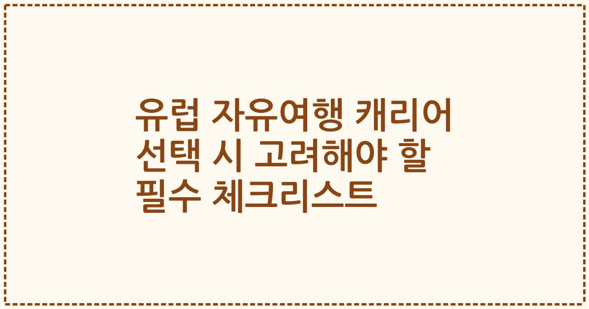 유럽 자유여행 캐리어 선택 시 고려해야 할 필수 체크리스트