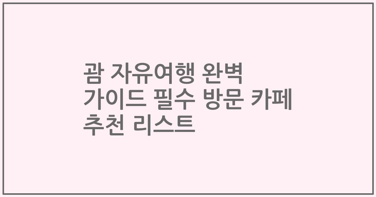 괌 자유여행 완벽 가이드 필수 방문 카페 추천 리스트