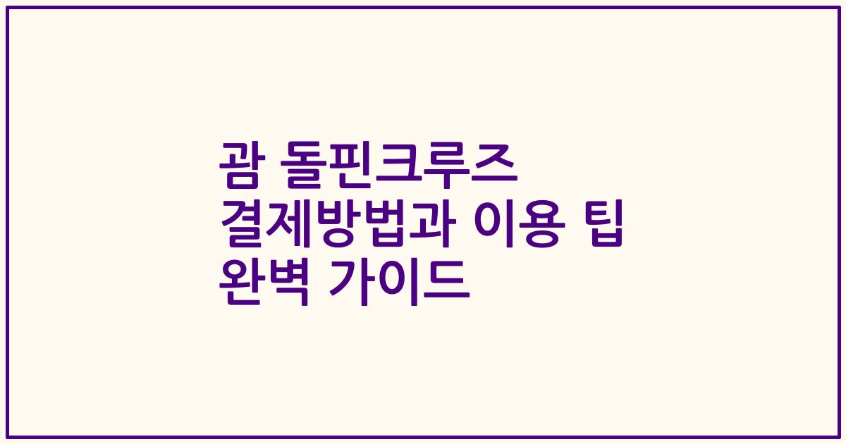 괌 돌핀크루즈 결제방법과 이용 팁 완벽 가이드