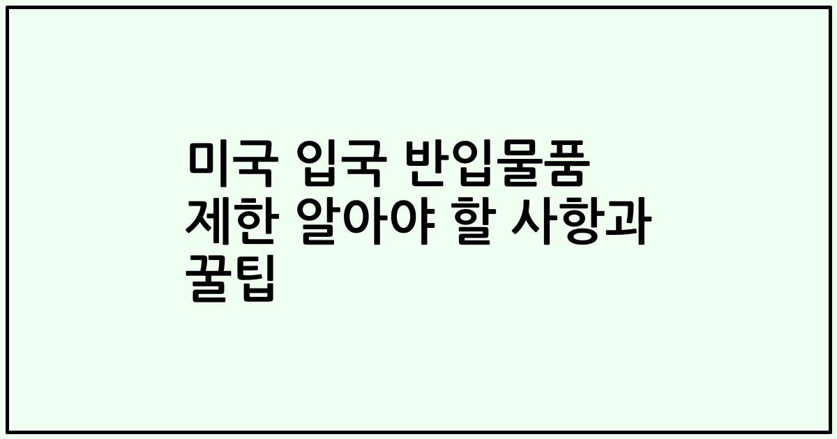 미국 입국 반입물품 제한 알아야 할 사항과 꿀팁