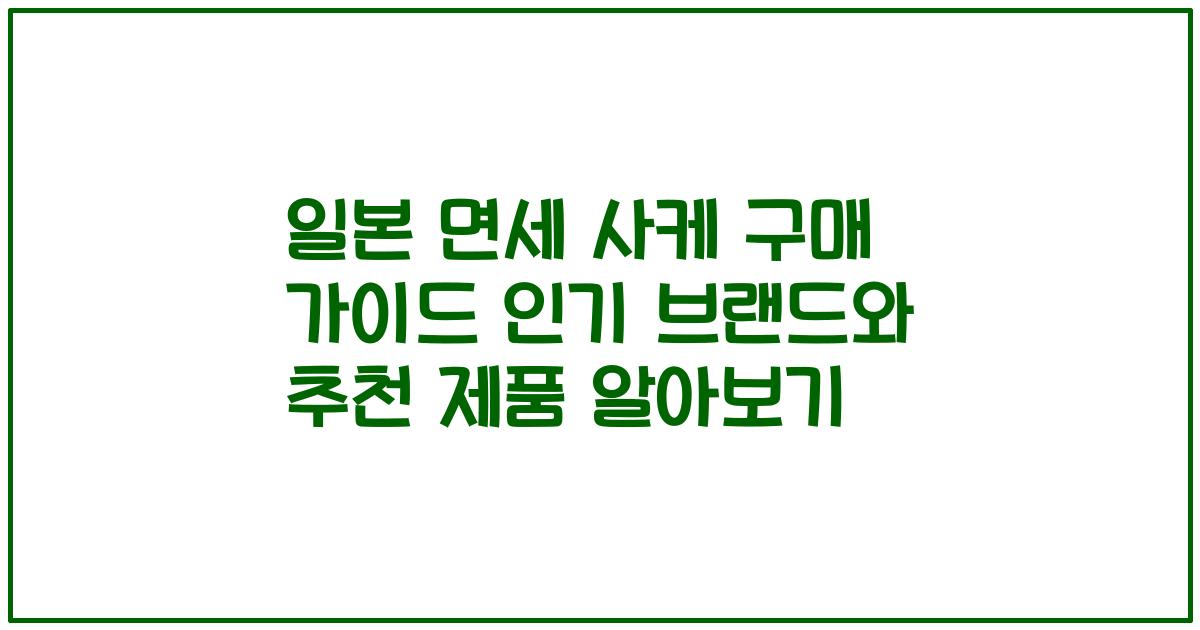 일본 면세 사케 구매 가이드 인기 브랜드와 추천 제품 알아보기