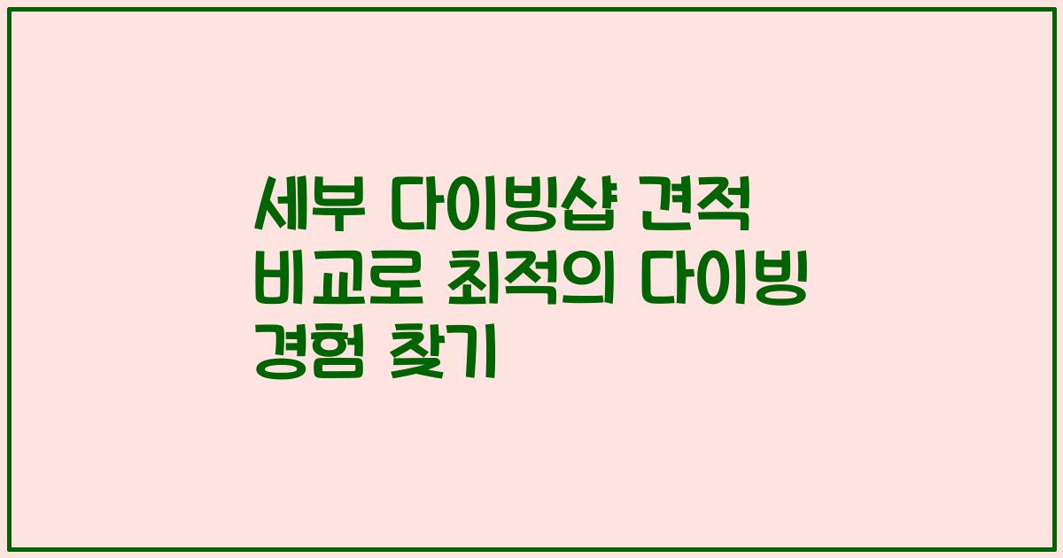 세부 다이빙샵 견적 비교로 최적의 다이빙 경험 찾기