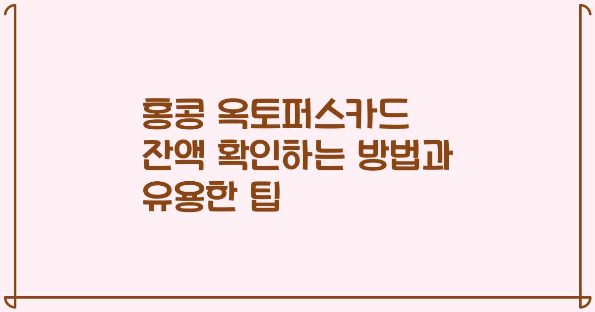 홍콩 옥토퍼스카드 잔액 확인하는 방법과 유용한 팁