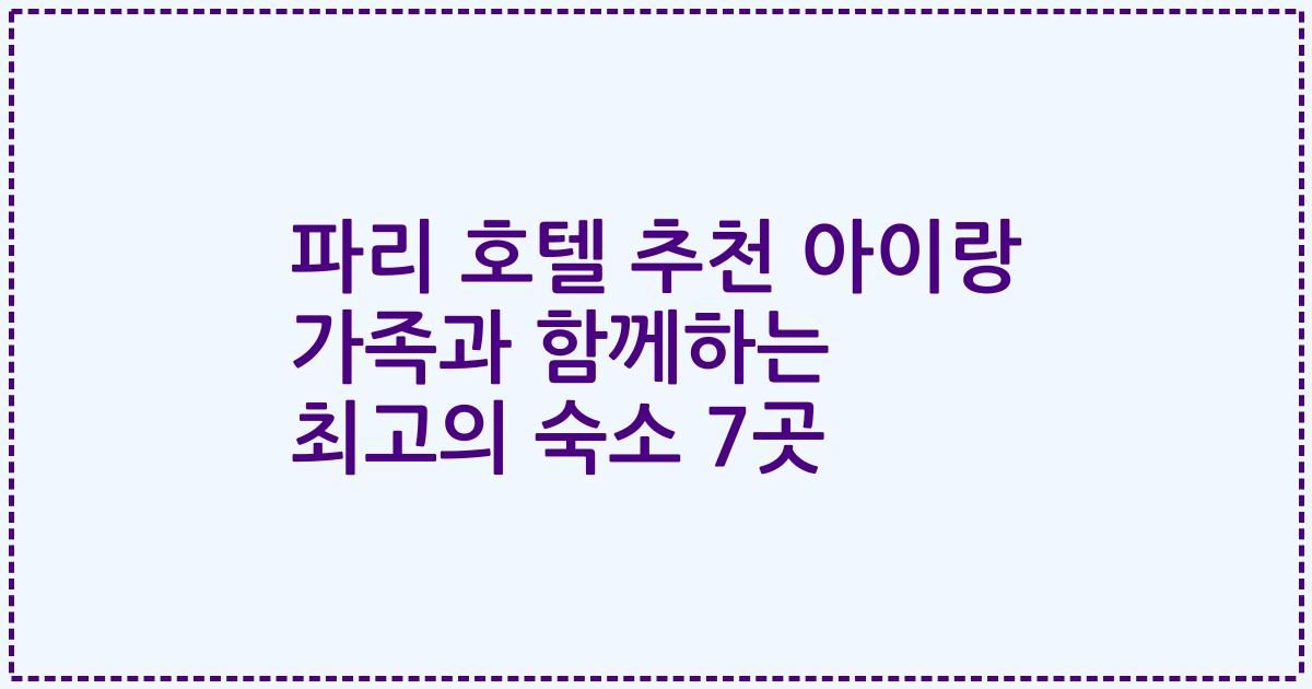파리 호텔 추천 아이랑 가족과 함께하는 최고의 숙소 7곳