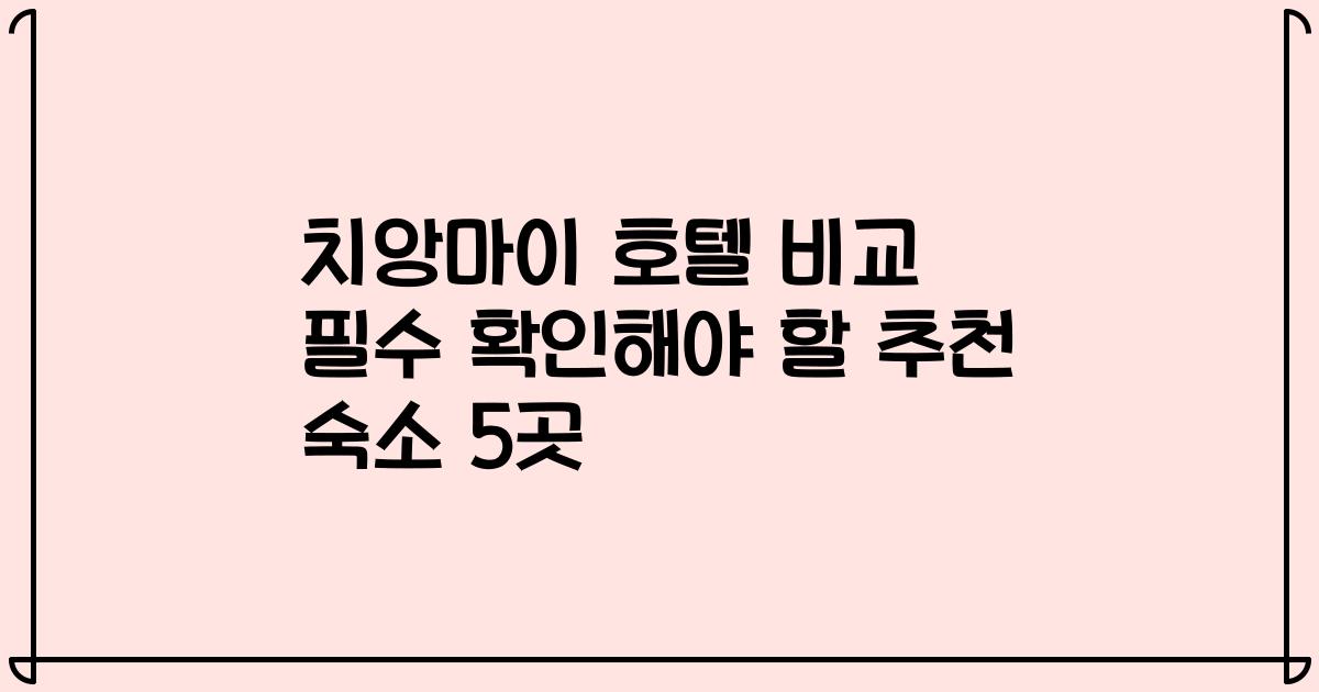 치앙마이 호텔 비교 필수 확인해야 할 추천 숙소 5곳