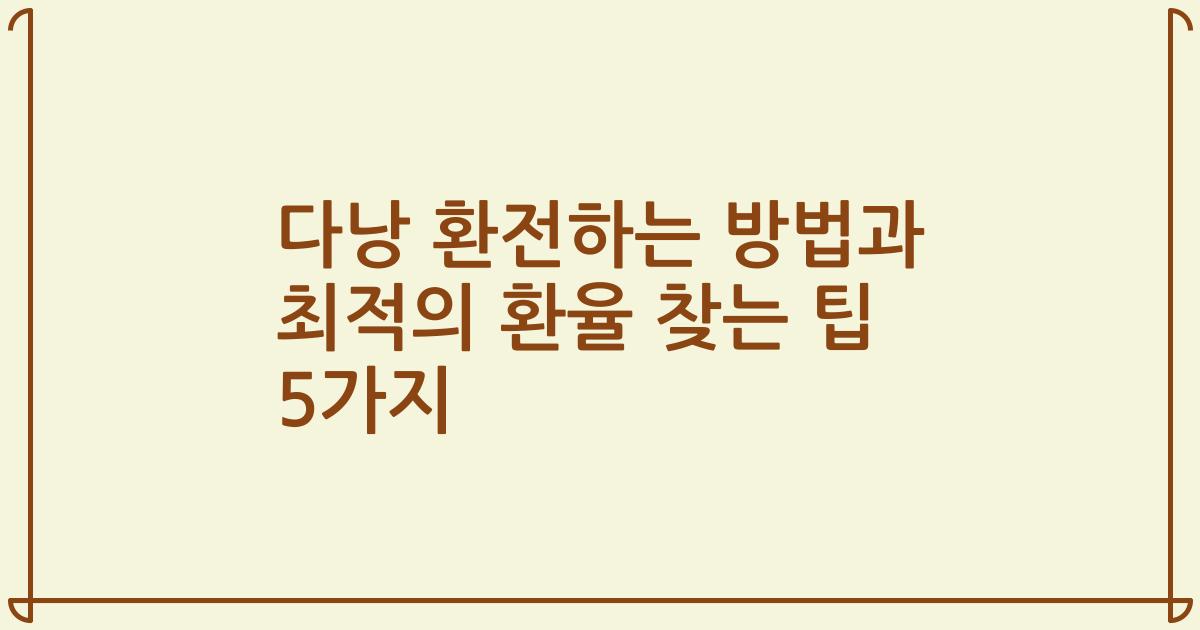다낭 환전하는 방법과 최적의 환율 찾는 팁 5가지