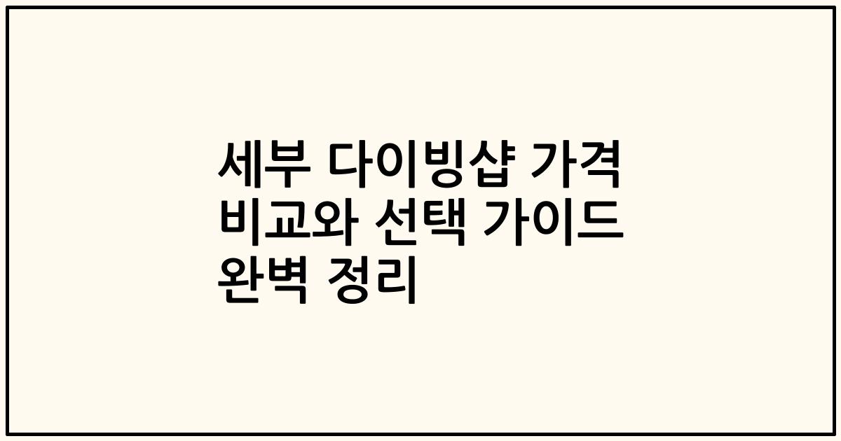 세부 다이빙샵 가격 비교와 선택 가이드 완벽 정리