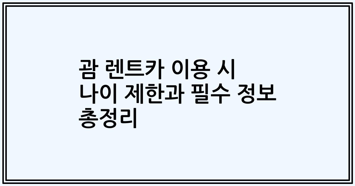 괌 렌트카 이용 시 나이 제한과 필수 정보 총정리