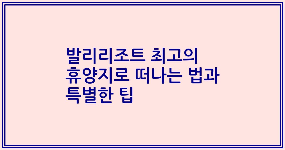 발리리조트 최고의 휴양지로 떠나는 법과 특별한 팁