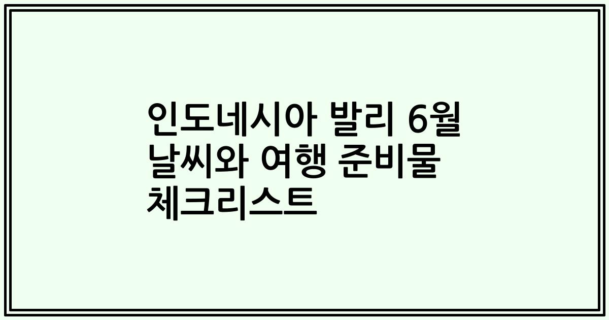 인도네시아 발리 6월 날씨와 여행 준비물 체크리스트