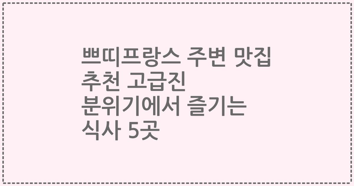 쁘띠프랑스 주변 맛집 추천 고급진 분위기에서 즐기는 식사 5곳