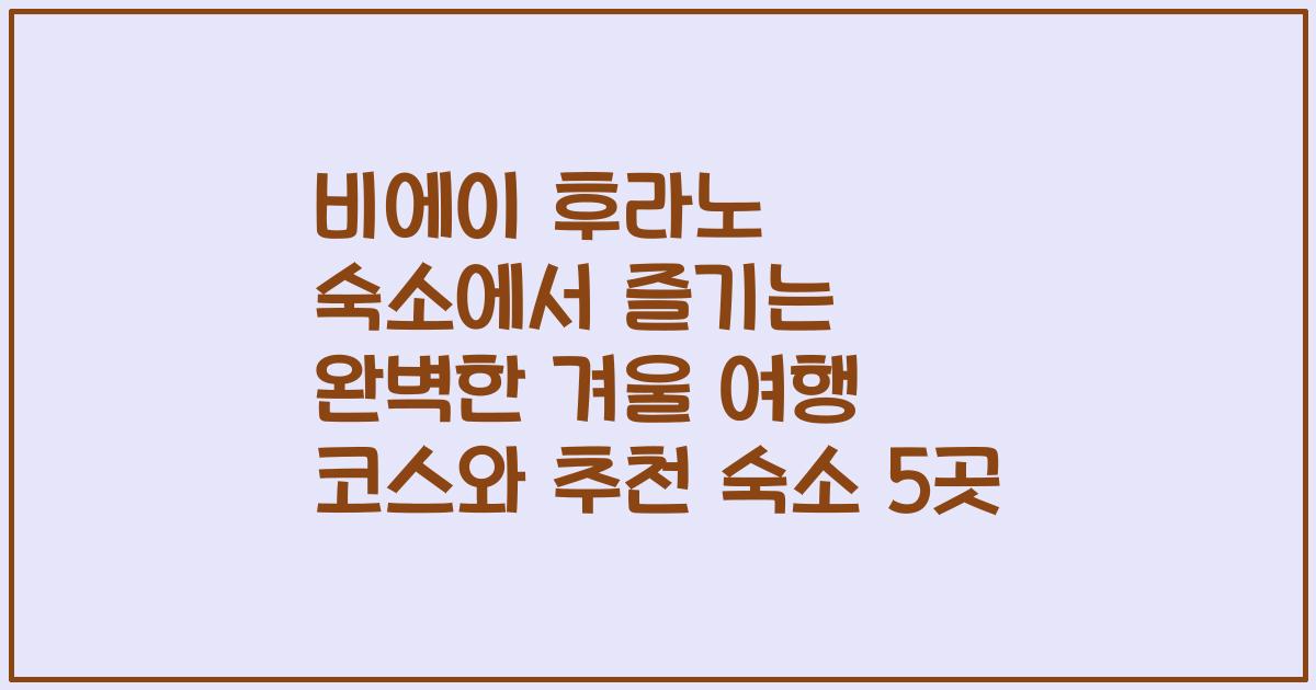 비에이 후라노 숙소에서 즐기는 완벽한 겨울 여행 코스와 추천 숙소 5곳