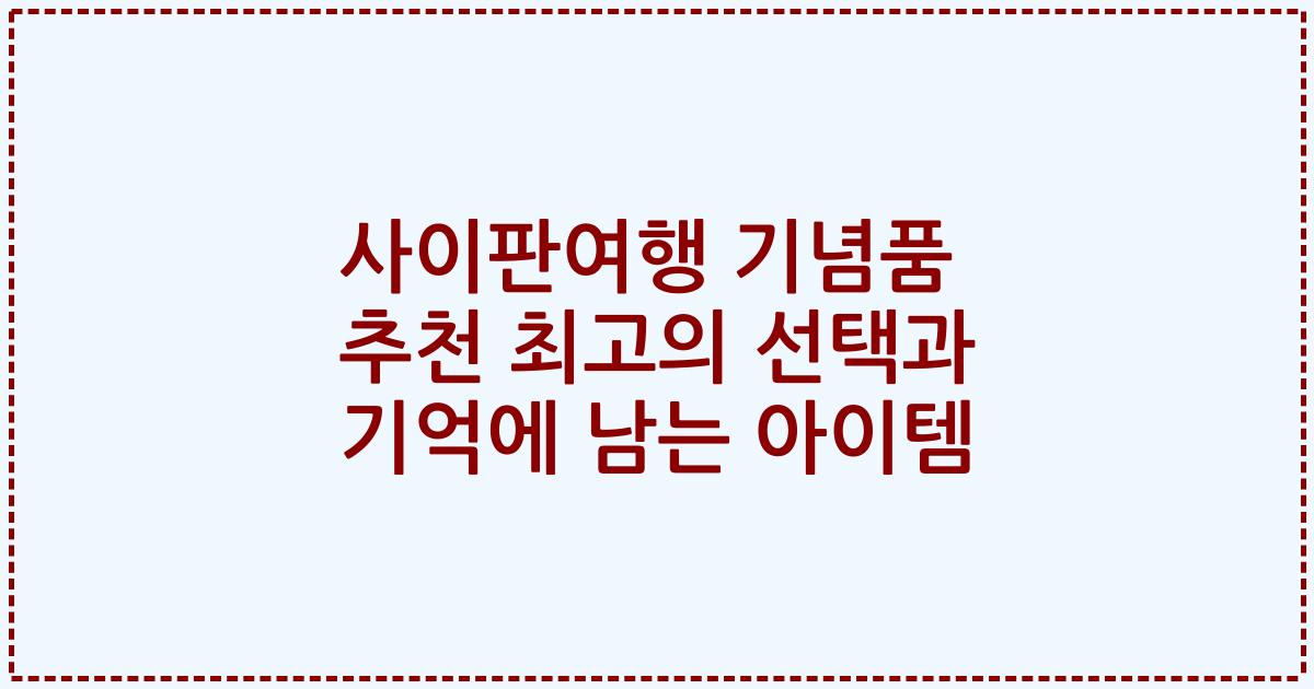 사이판여행 기념품 추천 최고의 선택과 기억에 남는 아이템